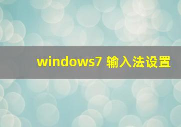 windows7 输入法设置